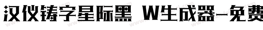 汉仪铸字星际黑 W生成器字体转换